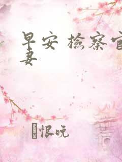 早安 检察官娇妻