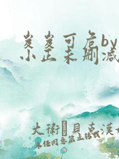 岌岌可危by夏小正未删减百度云