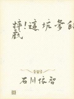 摔!这坑爹的游戏