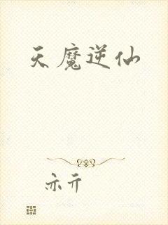 天魔逆仙