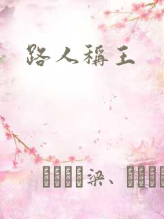 路人称王