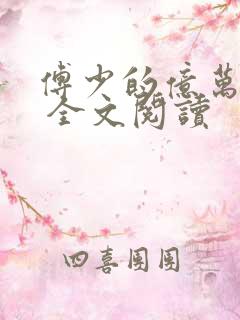 傅少的亿万甜妻 全文阅读