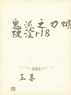 鬼灭之刃蝴蝶忍被淦r18