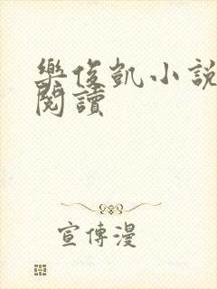 乐俊凯小说全文阅读