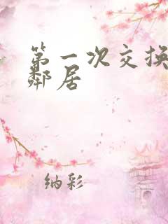 第一次交换完美邻居