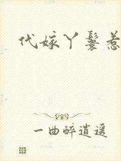 代嫁丫鬟惹君心