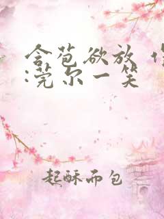 含苞欲放 作者:莞尔一笑