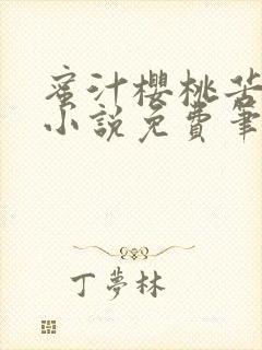 蜜汁樱桃苦咖啡小说免费笔趣阁