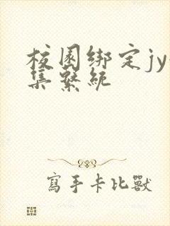 校园绑定jy收集系统