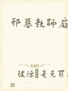 邪恶教师庭教师