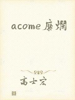 acome糜烂