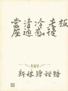 当清冷老板和插座通感后