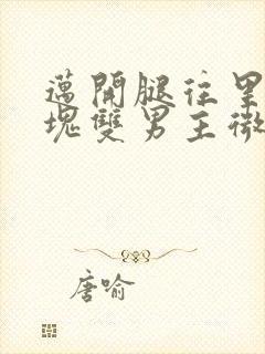 迈开腿往里怼冰块双男主微