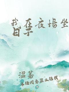 我在夜场坐台的日子