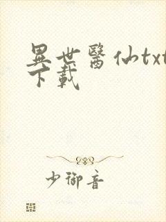 异世医仙txt下载