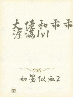 大佬和乖乖女h灌满1v1