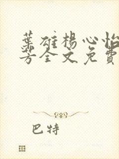 叶雄杨心怡萧芳芳全文免费阅读