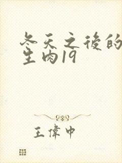 冬天之后的樱花生肉19