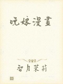 晚娘漫画