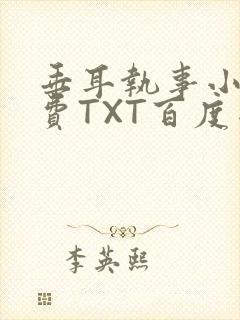 垂耳执事小说免费TXT百度网盘