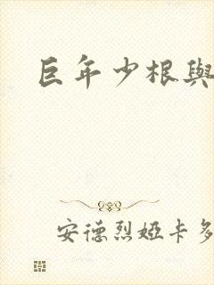 巨年少根与艳妇