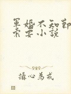 军婚不知节制地索要小说