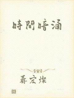 时间暗涌