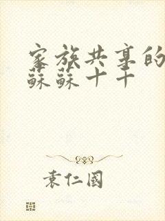 家族共享的养女苏苏十千