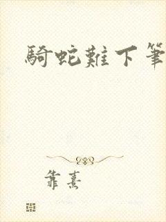 骑蛇难下笔趣阁