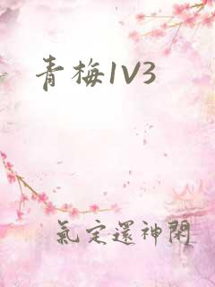 青梅1V3