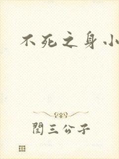 不死之身小说