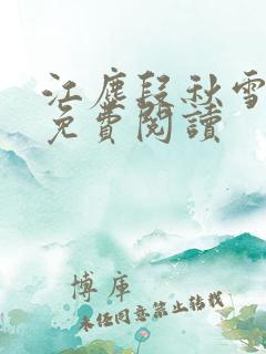 江尘段秋雪段平免费阅读