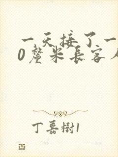 一天接了一个30厘米长客人