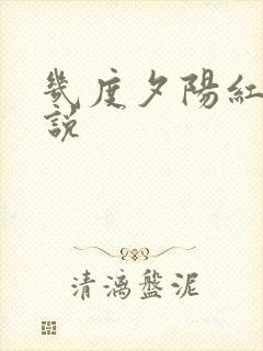 几度夕阳红 小说