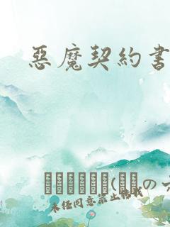 恶魔契约书下载