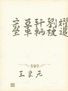 宋亚轩刘耀文乘坐车辆被追尾