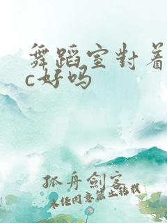 舞蹈室对着镜子c好吗