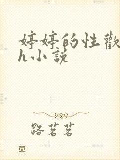 婷婷的性欢日记h小说