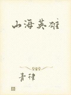 山海英雄