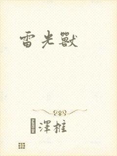 雷光兽