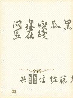网曝吃瓜黑料一区在线