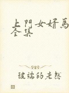 上门女婿马四辈全集