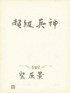 超级兵神