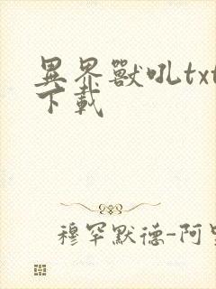 异界兽吼txt下载
