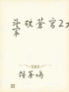 斗破苍穹2大主宰