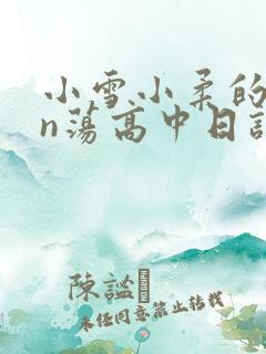 小雪小柔的yin荡高中日记