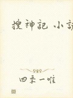搜神记 小说
