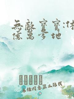 无敌宝宝:休掉亿万爹地