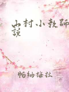 山村小教师 小说