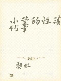 小莹的性荡生活45章